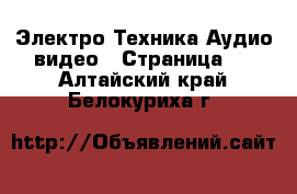 Электро-Техника Аудио-видео - Страница 4 . Алтайский край,Белокуриха г.